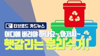 헷갈리는 분리수거, 이렇게만 하면 된다!