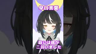 滑舌がよくなりたいVTuberの早口言葉～庭には鶏が二羽いました編～ #shorts