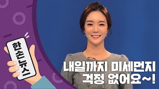 [2배속날씨] 동풍 오고 미세먼지 안녕…'보통~좋음' 수준 / YTN