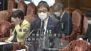 衆議院 2022年02月15日 予算委員会公聴会 #15 石上千博（公述人 日本労働組合総連合会副事務局長）