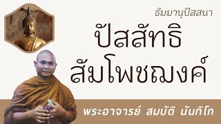 ปัสสัทธิสัมโพชฌงค์ | พระอาจารย์ สมบัติ นันทิโก