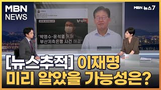 [뉴스추적]SNS 게시 시점 논란…미리 알았을 가능성은? [MBN 뉴스7]