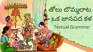 తోలు బొమ్మలాట - ఒక జానపద కళ Textual Grammar | Tholu Bommalata- Oka Janapada Kala | 5th Class Telugu