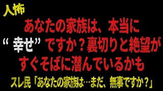 あなたの家族は本当に幸せですか？裏切りと絶望がすぐそばに潜んでいるかも【 2chヒトコワ、修羅場】