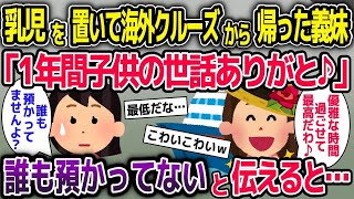 【2ch修羅場スレ】 海外クルーズから帰った義姉「1年間子供の世話ありがと♪」→誰も預かっていないと伝えると…【2ch修羅場スレ・ゆっくり解説】