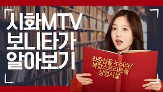 시화mtv 보니타가 알아보기