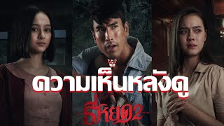 รีวิวหนัง ธี่หยด 2 I Evil Dead เเบบไทยๆ