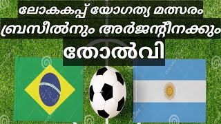 Brazil and Argentina lose in world cup qualifiying matches | ബ്രസീലിനും അർജന്റീനക്കും തോൽവി