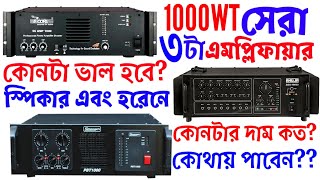 1000 Watt এর সেরা তিনটি এমপ্লিফায়ার/Top 3 Amplifier in 1000watt