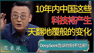 DeepSeek告诉你别不信邪！10年内，中国这些科技将产生天翻地覆般的变化！AI提升中国国际地位？#窦文涛 #梁文道 #马未都 #周轶君 #马家辉 #许子东 #圆桌派 #圆桌派第七季