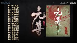 《斗破苍穹1武动乾坤2大主宰3 元尊4》921~940 |天蚕土豆著  （有声书）