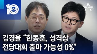 김경율 “한동훈, 성격상 전당대회 출마 가능성 0%” | 뉴스TOP 10
