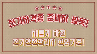 새롭게 바뀐 전기안전관리자 선임기준! | 전기산업기사, 전기기사, 전기기능장 필독!