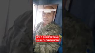 Бидло з ТЦК погрожує зломати ноги жінці