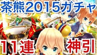 【白猫プロジェクト】茶熊学園2015復刻ガチャ11連！フラン狙い！#68