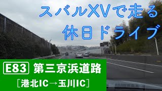 【第三京浜道路・港北IC→玉川IC】スバルXVで走る休日ドライブ