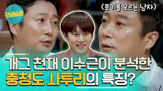 말을 끝낼 듯 말 듯 밀당하는 게 포인트! 콩트천재 이수근의 사투리 재현쇼 #인생술집