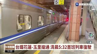 台鐵花蓮-玉里搶通 清晨5:32首班列車復駛｜華視台語新聞 2022.09.30