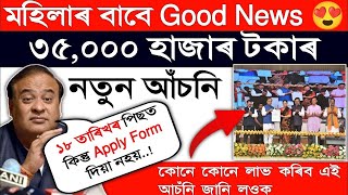 Assam Government New Scheme for Women | অসম চৰকাৰৰ নতুন আঁচনি - Rs. 35,000 | Good News 😍