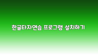 한글타자연습 프로그램 설치하기, 한글타자연습하는 법  동영상입니다.