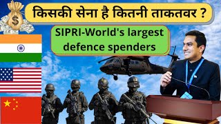 किसकी सेना है कितनी ताक़तवर-World's Largest Defense Spenders