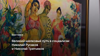 Великий шелковый путь в социализм: Николай Русаков и Николай Третьяков