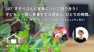 『あの人の毎日』207. すぎべさんと家事について語り合う！子どもと一緒に家事をする理由と、ひとりの時間。／ゲスト：すぎべさん（ポッドキャスター、お母さんのコミュニティ作り）