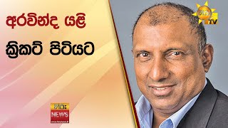 අරවින්ද යළි ක්‍රිකට් පිටියට  - Hiru News