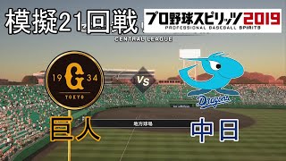 【プロスピ2019】模擬巨人対中日21回戦