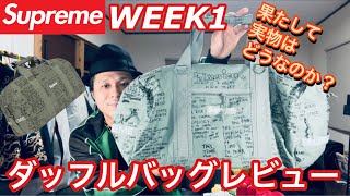 【 supreme】23ss week1❗️ダッフルバッグレビュー‼️