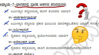 History-ಇತಿಹಾಸ! ಭಾರತದಲ್ಲಿ ಬ್ರಿಟಿಷ್ ಆಡಳಿತದ ಪರಿಣಾಮಗಳು| General knowledge, SBK KANNADA, Helping Hand,