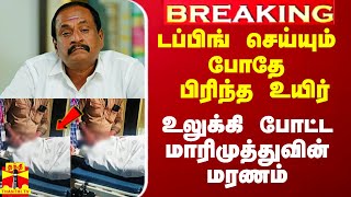 #Breaking|| டப்பிங் செய்யும்போதே பிரிந்த உயிர்.. உலுக்கி போட்ட நடிகர் மாரிமுத்துவின் மரணம்