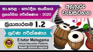 Music O/L - ක්‍රියා 1.2 - ශ්‍රවණ පරීක්ෂණය | අනුහුරු වැඩසටහන