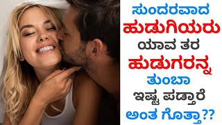 Which Type of Boys Girls Like the Most | ಕನ್ನಡ | Love Tips in Kannada