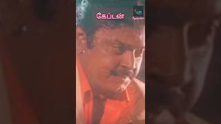 🫡👍எதிரிக்கும் சாப்பாடு போடும் கேப்டன்👌👍#ytshorts #captainvijayakanth #vijaysekar