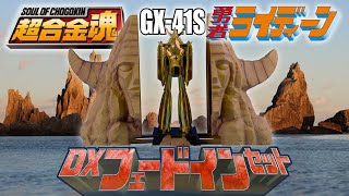 超合金魂 GX 41S 勇者ライディーン DXフェードインセット