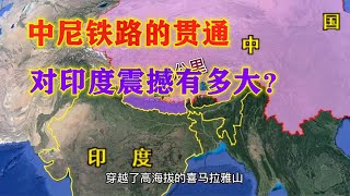 中尼铁路横贯喜马拉雅山，对印度的地缘产生了多大影响？