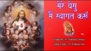 मेरे येसु मैं स्वागत करू (MERE YESU MAI SWAGAT KARU )