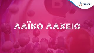 🔴 ΖΩΝΤΑΝΑ • Κλήρωση Λαϊκού Λαχείου • Τρίτη 11.2.2024