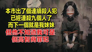 本市出了個連續殺人犯，已經連殺九個人了，而下一個就是我妹妹，但他不知道我也是個高智商罪犯