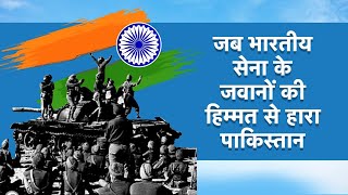 INDIA PRIDE MOMENT: जब भारतीय सेना के जवानों की हिम्मत से हारा पाकिस्तान