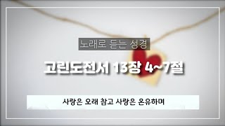 [노래로 듣는 성경] 15 고린도전서 13장 4~7절  / 사랑은 오래 참고 사랑은 온유하며