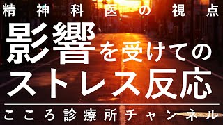 影響を受けてのストレス反応【報道視聴など、受け身でも影響は生じる。精神科医が9分でまとめ】