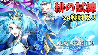 【ブレフロR】緋の試練24秒 セレナ\u0026ルキナ【ブレイブフロンティア レゾナ】#14