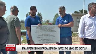 Εγκαινιάστηκε η Κεντρική Δεξαμενή Ύδατος της ΔΕΥΑΣ στο Σκούταρι