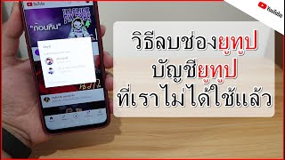 วิธีลบช่องยูทูป(Youtube) บัญชียูทูป ที่เราไม่ได้ใช้แล้ว