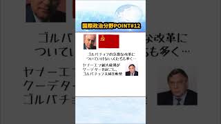 【国際政治分野POINT⑫】ざっくり国際政治⑤ #Shorts