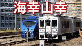 D\u0026S列車「海幸山幸」が福岡にやってきた！@スペースワールド・博多・二日市・竹下・水城【4K】