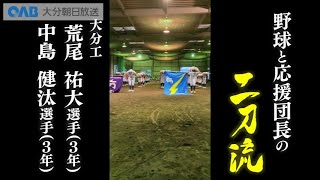 【大分工業】夢・甲子園！2023出場校紹介～輝け チームの二刀流～