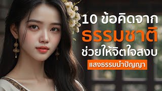 10 ข้อคิดจาก ธรรมชาติ ที่ช่วยให้จิตใจสงบ และเป็นสุข  | แสงธรรมนำปัญญา✨